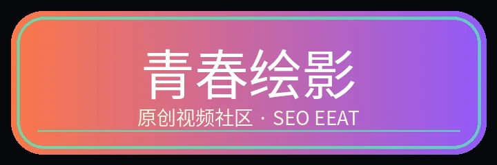青春绘影